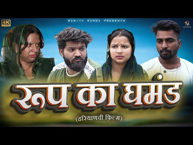 रूप का घमंड #haryanvi #parivarik #natak #episode #love #emotional #sad #series by @manitaranga