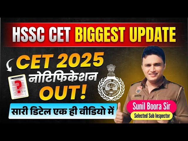 Hssc new cet 2025 | hssc new cet का notification आ गया good news by sunil boora sir | hssc cet exam?