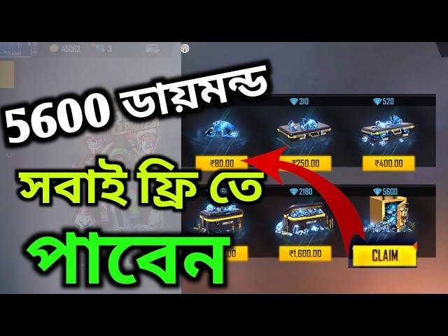 5600 ডায়মন্ড সবাই ফ্রিতে পাবেন।Freefire Diamond free|how to get free diamond in free fire|Santu YT