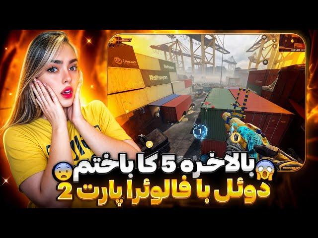 بالاخره 5000cp باختم  دوئل با فالوئرا پارت ۲