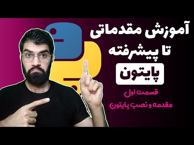 آموزش پایتون از مقدماتی تا پیشرفته - قسمت اول : مقدمه و نصب پایتون