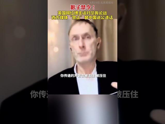 影子禁令 西方媒体禁止为中国说公道话