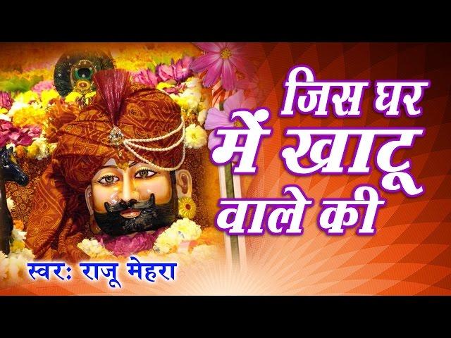 Jis Ghar Me Khatu Wale Ki | जिस घर में  खाटू वाले की | Raju Mehra | Khatu Shyam Ji Bhajan