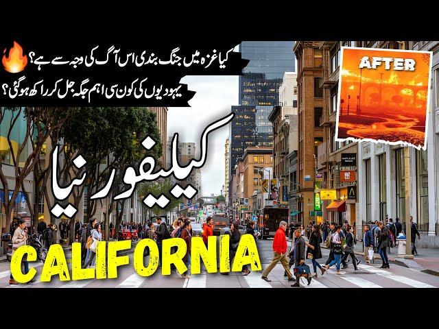 California Travel Urdu |Amazing Facts & Documentary about California|کیلیفورنیا کی سیر|info at ahsan