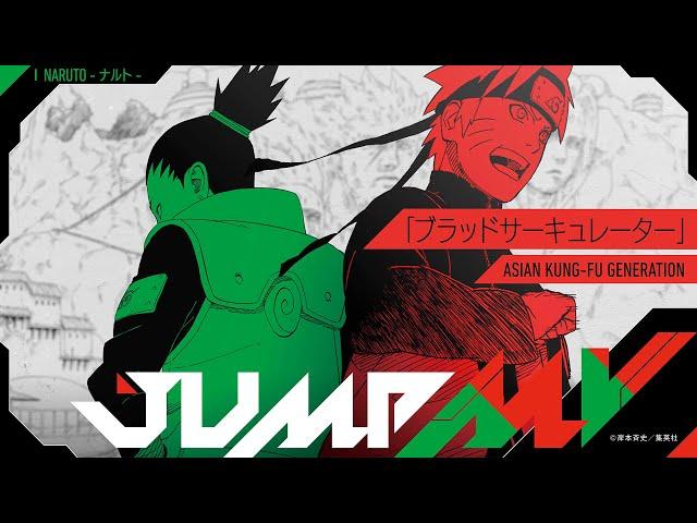 JUMP MV /『NARUTO -ナルト-』×『Blood Circulator』|  ASIAN KUNG-FU GENERATION