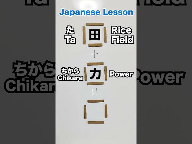 Learn Japanese "Kanji" 『男 おとこ Otoko』漢字足し算  #learnjapanese #studyjapanese #osaka #tokyo #kyoto