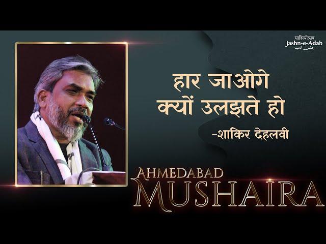 Shakir Dehlvi | Mushaira | Cultural Kaarvan | Jashn-e-Adab | Ahmedabad 2024