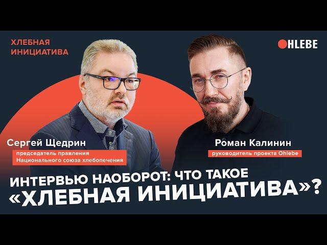 Интервью наоборот: что такое «Хлебная инициатива»? / Сергей Щедрин & Роман Калинин