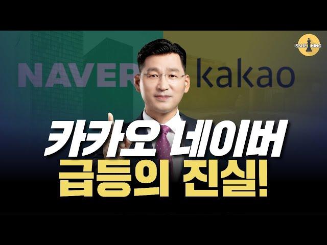 투자인생을 바꾸는 - 카카오 네이버 급등의 진실   [목요일] 이슈킹! (EP 19)  06월 19일(목)  22시~  ㅣ네이버/ 카카오/ 카카오뱅크/ 카카오페이