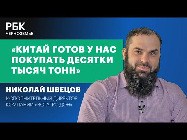 Николай Швецов: «Китай готов у нас покупать десятки тысяч тонн»