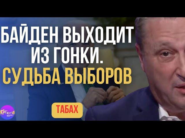 ️ Табах | БАЙДЕН ВЫХОДИТ ИЗ ГОНКИ. СУДЬБА ВЫБОРОВ