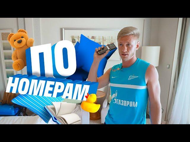 ПО НОМЕРАМ — Дмитрий Чистяков