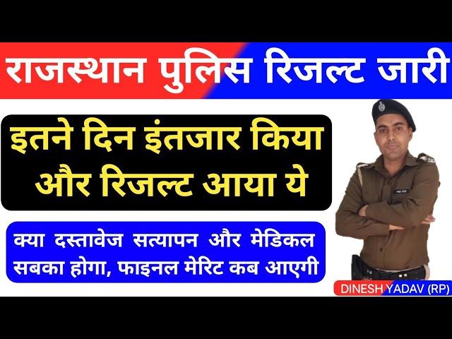 Rajasthan Police Result 2024 | राजस्थान पुलिस रिजल्ट 2024 परिणाम जारी | 40% वाले सब पास