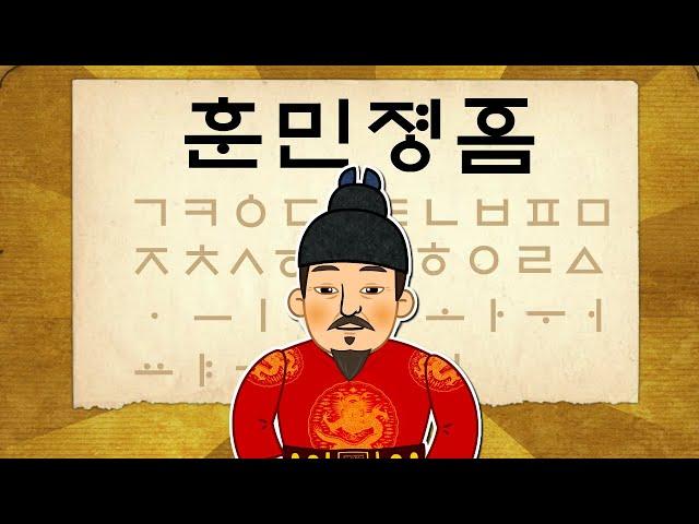 [한글날 특집] 훈민정음의 창제와 반포 | 세종대왕의 업적 | 소중한 한글 | 한국사 조선시대 애니메이션  지니스쿨 역사