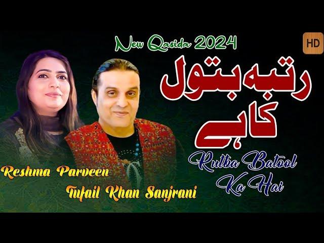 Rutba Batool ka hai !! Tufail Khan sanjrani &Reshma Parveen !! Exclusive Qasida 2024