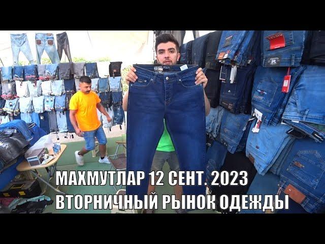 ВТОРНИЧНЫЙ РЫНОК ОДЕЖДЫ МАХМУТЛАР 12 СЕНТЯБРЯ 2023