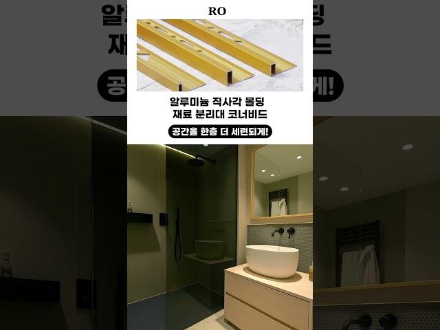 주방·욕실·거실 어디든 OK 알루미늄 코너비드로 완벽 마감!