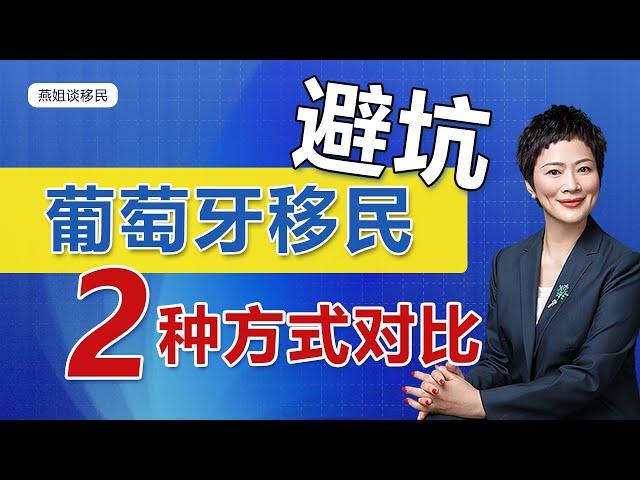 葡萄牙移民【2025终极对比】：50万基金VS捐20万现金？这些隐藏陷阱必须知道！ 葡萄牙移民基金与葡萄牙移民捐款的优劣势全解析，这些移民风险你清楚吗？ #葡萄牙移民  #欧洲移民 #葡萄牙黄金签证