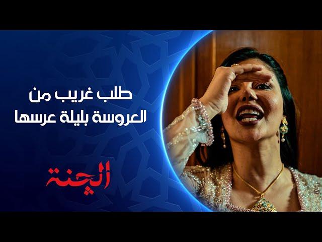 طلب غريب من العروسة بليلة عرسها | الچنة