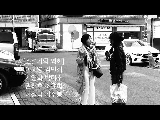 소설가의 영화,홍상수 감독의 27번째 작품,이혜영 김민희 서영화 권해효 조윤희 기주봉