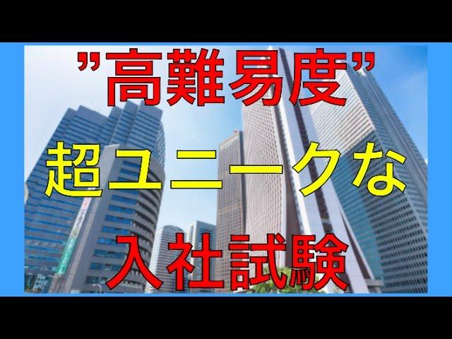 【高難易度テスト】就活親子必見！超一流企業のユニークな入社試験の内容とは！