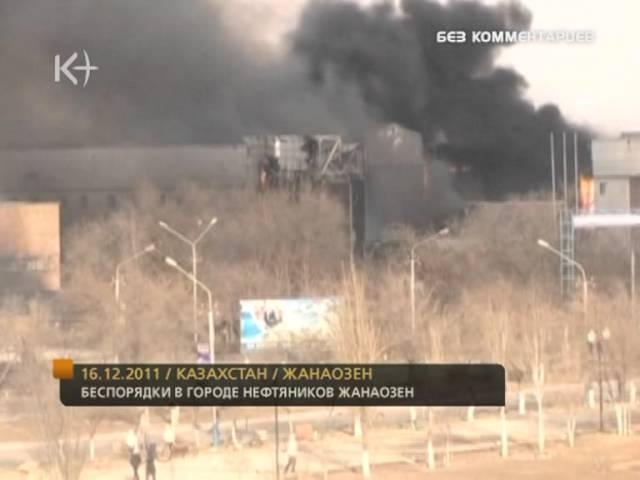 Без комментариев. Беспорядки Жанаозен 16.12.2011 / kplustv