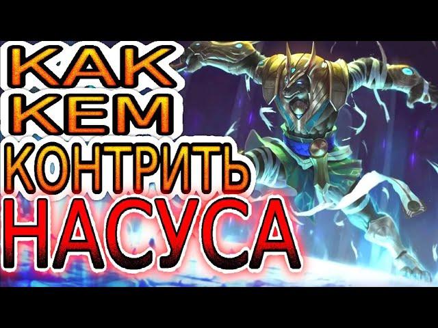 КЕМ И КАК КОНТРИТЬ НАСУСА