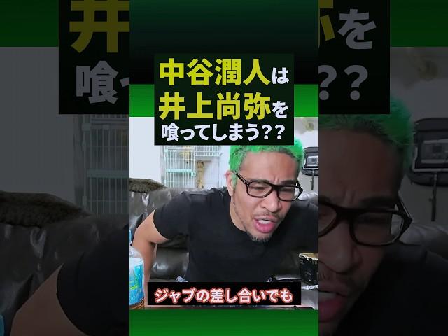 中谷潤人のヤバさをみて、井上尚弥に勝てると思うか？#shorts