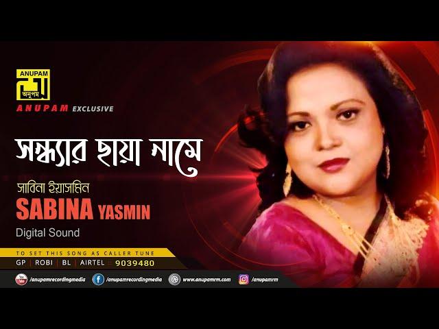 Shondhar Chaya | সন্ধ্যার ছায়া নামে | Sabina Yasmin | Remake | Lyrical Song |Digital Sound | Anupam