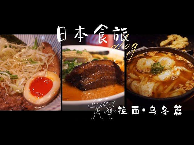 日本食旅ep2 | 日本排名前列的烏冬面、京都名店豬一拉麵、火辣辣大肉塊的鬼金棒、teamlab門口的素拉麵