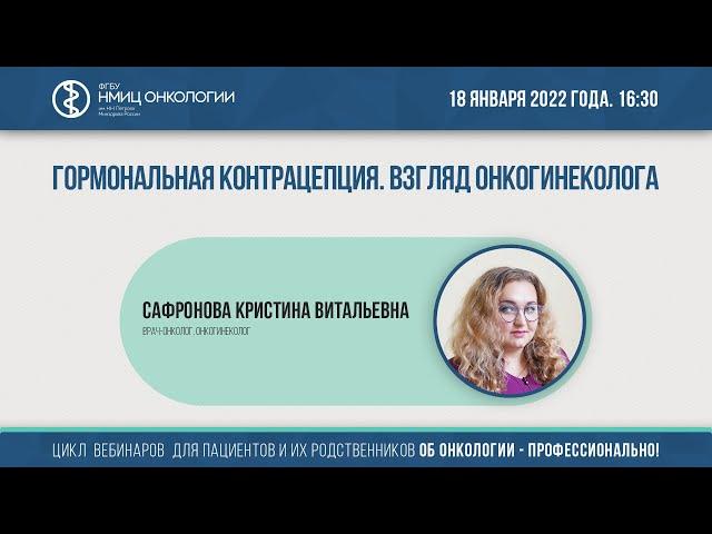 Гормональная контрацепция. Взгляд онкогинеколога