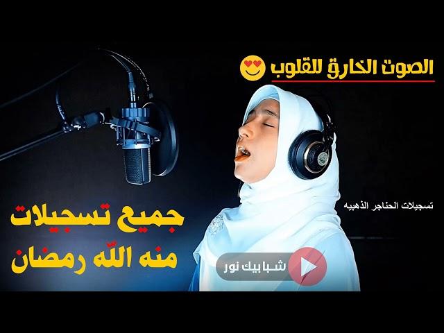 الفتاة المعجزة  استمع واتحداك ستعشق هذا الصوت الخارق للقلوب منه الله رمضان  قران كريم 