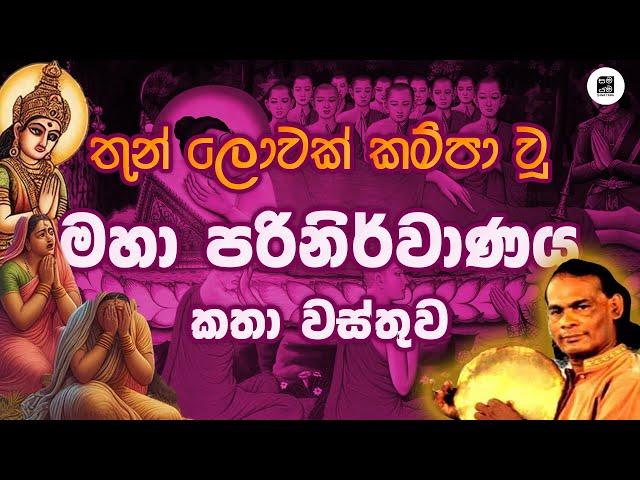 මහා පරිනිර්වාණ කතා වස්තුව - Maha Parinirwanaya | M V Gunadasa | විරිඳු Viridu @Samayama