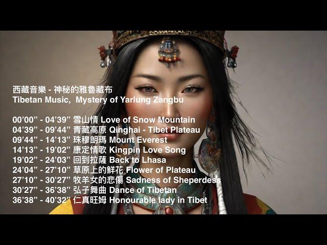 西藏音樂 - 神祕的雅魯藏布 - 民族音樂 Tibetan Music, Mystery of Yarlung Zangbu, Beautiful Traditional Folk Music,