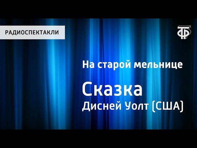 Уолт Дисней. На старой мельнице. Сказка. Читает Н.Литвинов