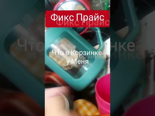 #shorts #обзор Фикс ПрайсНовинки