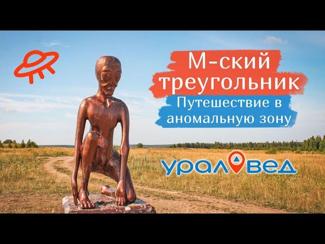  Пермская аномальная зона (М-ский треугольник) и село Молёбка | Ураловед