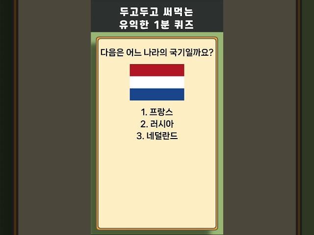 1분 상식 퀴즈 331 #상식 #퀴즈 #상식퀴즈 #지식테스트 #상식테스트