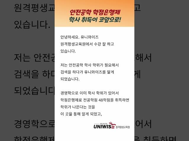 안전공학 학점은행제 타전공 #공학학점은행제 #유니와이즈원격평생교육원