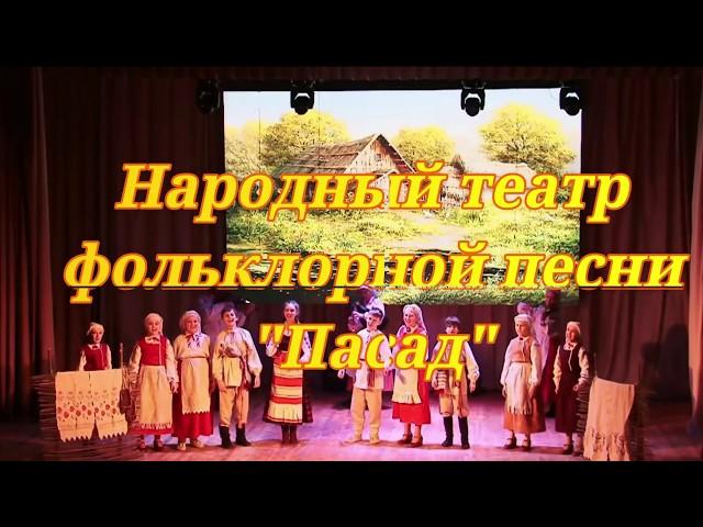 Народный театр фольклорной песни "Пасад" УО "Гомельский государственный областной ДТДиМ"