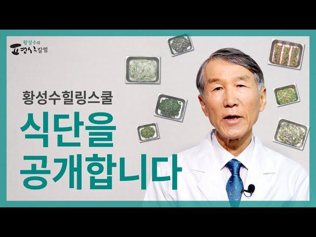 [ENG SUB] Dr. Hwang's Healing School's diet is released