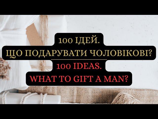 100 ідей. Що подарувати чоловікові? 100 ideas. What to gift a man?