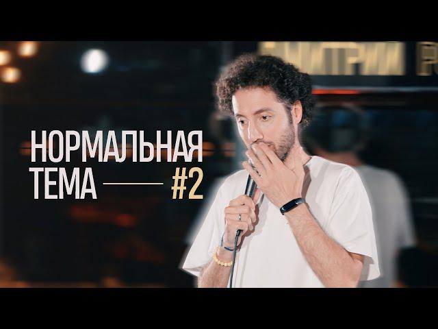 Дмитрий Романов «Нормальная тема 2» (Варшава)