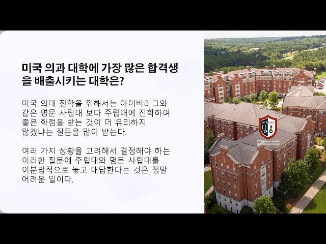 미국 의과 대학에 가장 많은 합격생을 배출시키는 대학은?