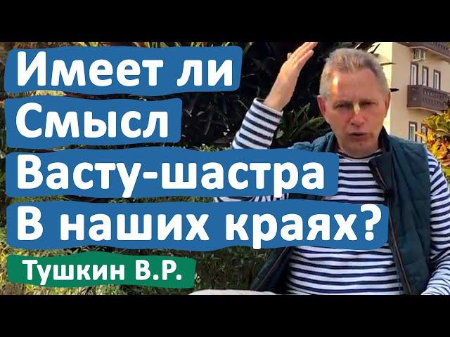 ИМЕЕТ ЛИ СМЫСЛ ВАСТУ-ШАСТРА В НАШИХ КРАЯХ? • ВАСИЛИЙ ТУШКИН