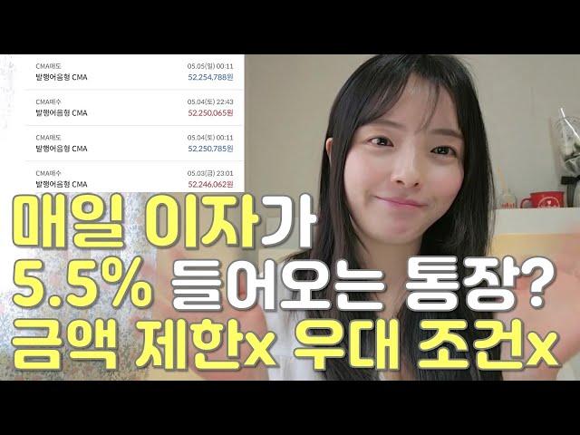 광고 하루만 넣어도 매일 이자 5.5% 받는 통장. 파킹통장? CMA? (ft.수시입출금)