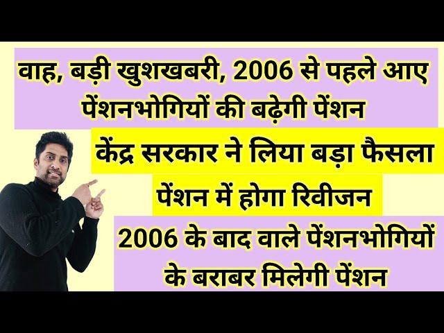 वाह, बड़ी खुशखबरी, 2006 से पहले आए पेंशनभोगियों की बढ़ेगी #pension फैसला #orop2 #arrear #orop3 #orop