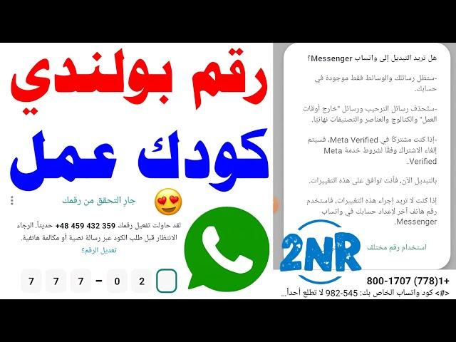 رقم بولندي للواتس اب 2024 شرح 2nr   برنامج 2NR تفعيل الواتساب رقم فيك وهمي واتس text حل مشكلة 2nr