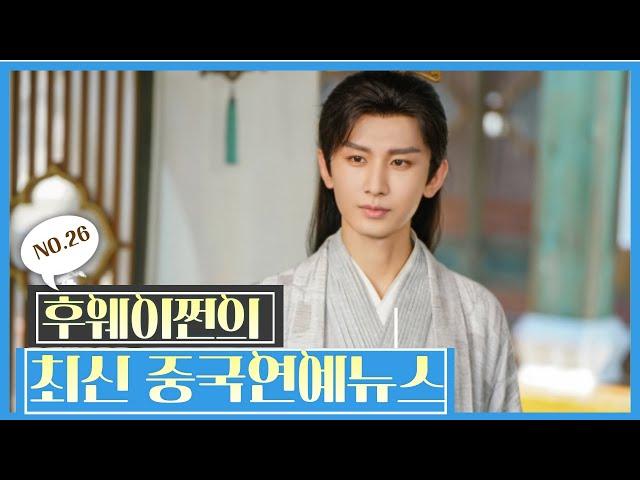 [후웨이쩐의 중국어공작실]썰로 보면 더 재밌는 최신 중국 연예뉴스(26)ㅣ샤오잔의 '장해전' 대박났다ㅣ성의, 환서를 떠날까? 그렇다면 그 후 행보는?ㅣ조로사 근황은?