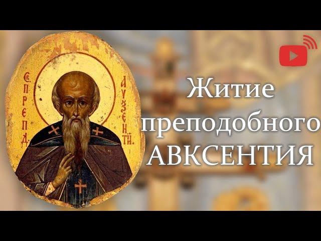 Житие преподобного Авксентия Вифинского. Память 27 февраля